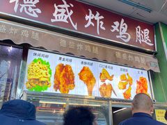 -德盛炸鸡腿(大沽南路店)