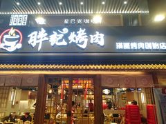 门面-胖记烤肉(江汉路店)