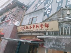 -文和友老长沙龙虾馆(化龙池店)