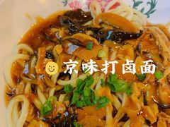 老北京打卤面-锅儿挑面馆