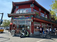 -牛街清真满恒記(平安里西大街店)