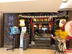门面-杨记隆府(时代天街店)