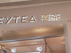 -喜茶(杭州龙湖西溪天街店)