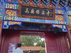 -高庙保安寺