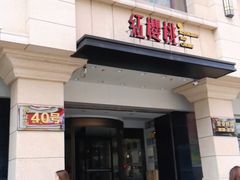 门面-红樱桃·新派辽菜(北行店)