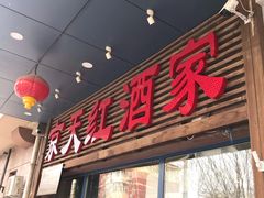 门面-京天红酒家(虎坊路店)