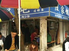 门面-汪家馄饨(集庆路店)