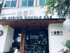 门面-十面春风·江南面馆(崇宁路店)