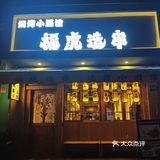 江湖风撸串儿店，复工的苦串串来补