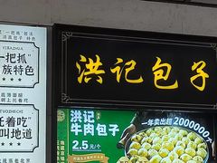 -牛街洪记小吃店(牛街店)