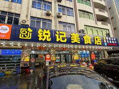 -锐记美食店·现捞海鲜(闸坡店)