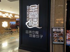 -金春禧(世茂国际广场店)