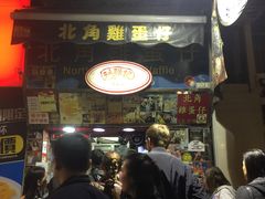 门面-利强记北角鸡蛋仔(弥敦道店 )