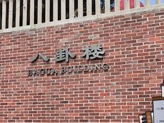 -八卦楼风琴博物馆