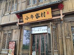 门面-小牛家村·贵州黄牛肉火锅(梦想小镇二分店)