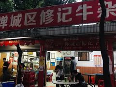 门面-修记牛杂店(同华东一路店)