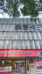 正门-深圳鹏爱悦心医疗美容医院