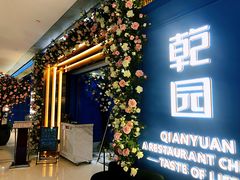 -乾园(恒隆广场店)
