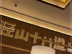 -径山十八道·风味民间菜(杭州总店)