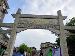 -东西巷