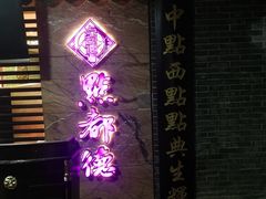 -点都德(汇点楼店)