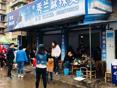 门面-学街秀兰麻辣烫