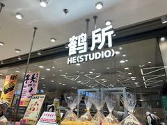 -鹤所·低糖零蔗糖烘焙(长楹店)