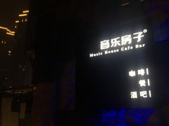 -音乐房子·Vintage Live Bar(玉林总店)