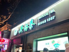 -吴裕泰茶庄(鼓楼店)
