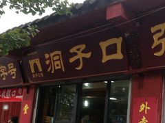 门面-洞子口张老二凉粉(文殊院店)