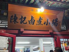 门面-陈记卤煮小肠