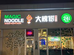 -大槐树兰州拉面
