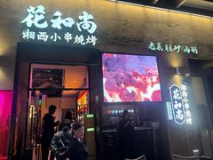 -花和尚·湘西小串烧烤(祈福店)