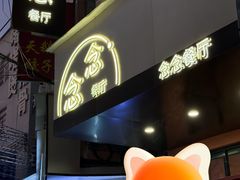 -念念Restaurant(贝岗店)