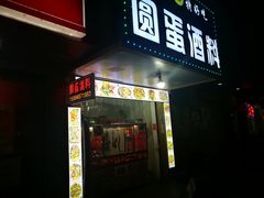 门面-圆蛋酒料•生腌(开元路店)