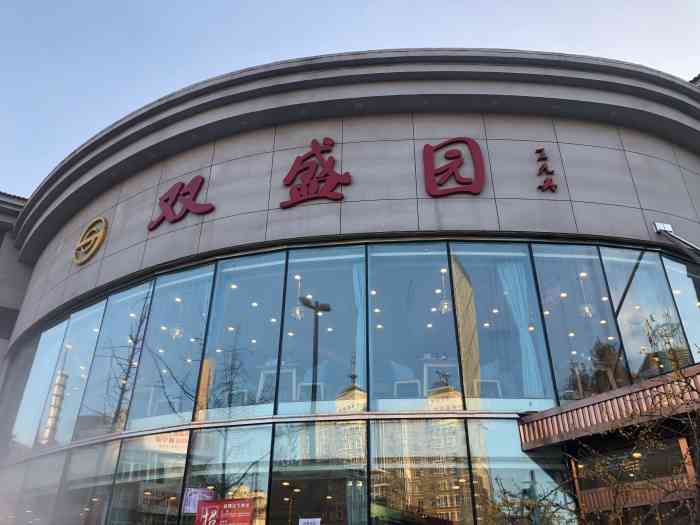 大连双盛园二七店图片