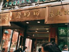 门面-老回回小吃(百万庄店)