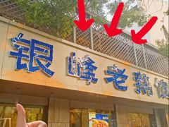 -金典银峰老鹅馆·昆山菜(亭林公园店)