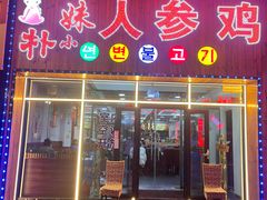 -朴小妹人参鸡汤火锅(长白山万达店)