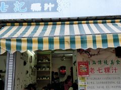 门面-长远七记