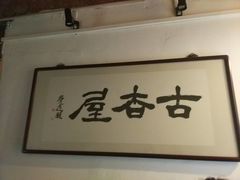 -食客三千·老家