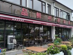 -品鲜村农家菜·阳澄湖大闸蟹(总店)