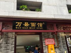 门面-万县面馆(高笋塘店)