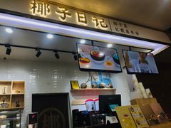 -椰子日记(世欧广场店)