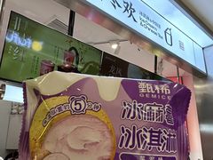 -须尽欢·冰淇淋&中国茶(翔殷路店)