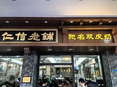 -仁信老铺(华盖路店)