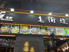 -老街烧烤大排档·地道湖北菜·龙虾馆(汉口火车站店)