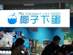 -椰子下蛋(南锣鼓巷店)
