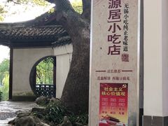 -桃源居(蠡园店)