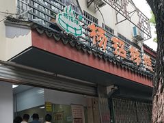 -杨招娣糕点(装驾桥巷店)
